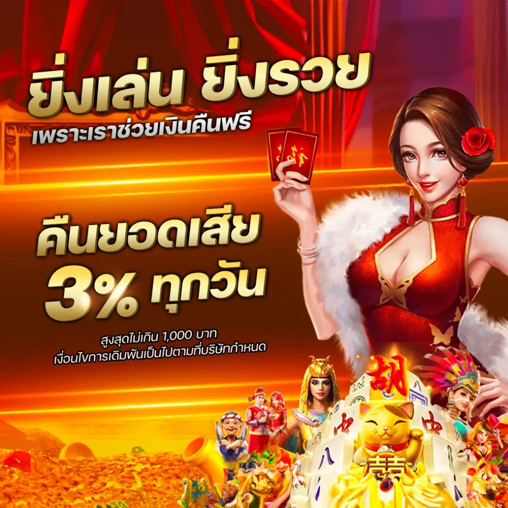 คืนยอดเสีย 3 เปอร์เซ็นต์ ทุกวัน!! ยิ่งเล่น ยิ่งรวย