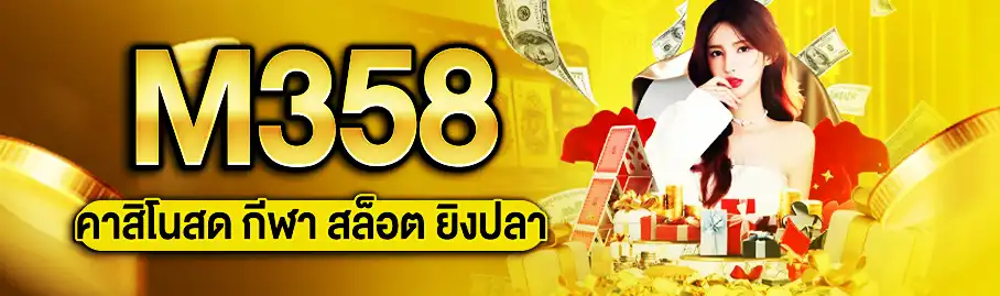 M358 คาสิโนสด