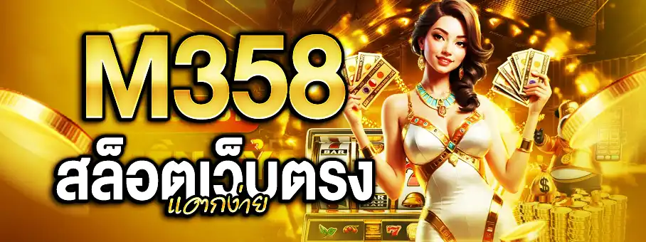 M358 สล็อตเว็บตรงแตกง่าย