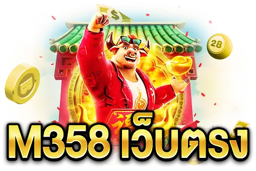 M358 เว็บตรง