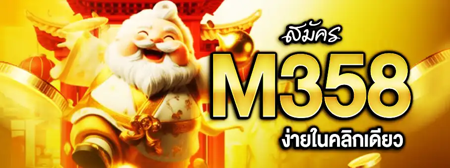 สมัคร M358